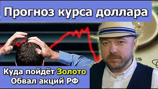 Обзор рынка акций. Обвал. Байден против Золота. Прогноз курса доллара рубля. Кречетов - инвестиции.