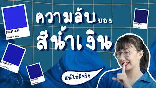 ความลับของสีน้ำเงิน | Point of View