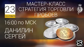 Мастер-Класс: стратегия торговли пробоев