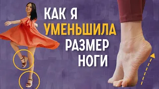 Как уменьшить размер ноги? | Эффективный комплекс упражнений