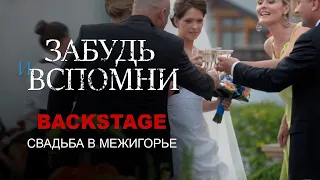 Забудь и вспомни. Backstage. Свадьба в Межигорье.