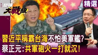 【精選】習近平稱霸台海！美軍艦艇520前頻穿越台海「共軍砲火一打必沉」蔡正元揭：毫無戰鬥力！｜#環球大戰線  @Global-vision-talk