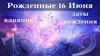 СУДЬБА РОЖДЕННЫХ 16 ИЮНЯ┃ОСОБЕННОСТИ ЛИЧНОСТИ #гороскоп #день #судьба #июнь #особенности #удача #топ