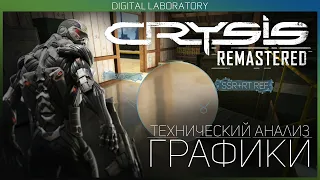 Crysis Remastered - Технический анализ графики