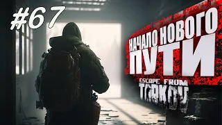 ТАРКОВ СТРИМ 🔴 ➤ ДЕНЬ 67 ➤  ПАТЧ 0.14 ➤ НАЧАЛО НОВОГО ПУТИ ➤ #тарков #Escape From Tarkov ➤ 41 Ур.