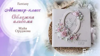 Обложка свадебного альбома / Мастер-класс / Скрапбукинг / #dies_Fantasy