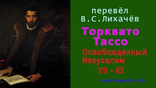 перевёл В.С. Лихачёв — Торквато Тассо — Освобожденный Иерусалим — Песнь седьмая — стих 62