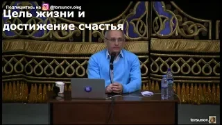 Цель жизни и достижение счастья Торсунов О.Г. Ташкент 07.03.2019