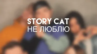 STORY CAT - НЕ ЛЮБЛЮ (АНЕТ САЙ, NILETTO акапелла кавер)