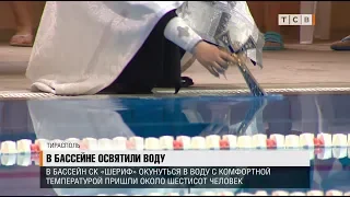 В бассейне освятили воду