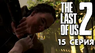 Долгая дорога к Океанариуму The Last of Us 2 прохождение #15