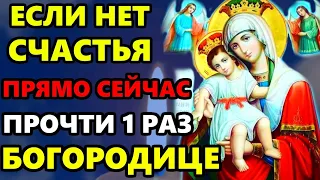 ПРОЧТИ СИЛЬНУЮ МОЛИТВУ! УДАЧА НЕ ПОКИНЕТ ВАС И ПРИДЕТ СЧАСТЬЕ! Молитва Богородице. Православие