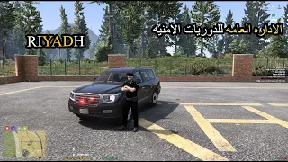 قراند الحياة الواقعية |#1k  يوميات الاداره العامه للدوريات الامنيه🚔| #riyadh #1k