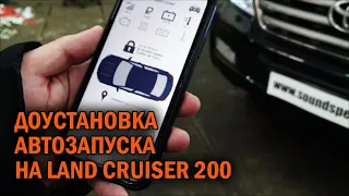 Автозапуск для Land Cruiser 200 - Автотехцентр SoundSpeed