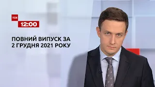 Новости Украины и мира | Выпуск ТСН.12:00 за 2 декабря 2021 года