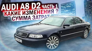 Ауди А8 Д2 / Audi A8 D2 Часть 1. Какие изменения? Сумма затрат