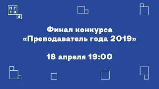 Финал всероссийского конкурса «Преподаватель года 2019»