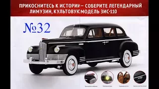 DeAgostini ЗИС 110 № 32 не стоило верить инструкции!