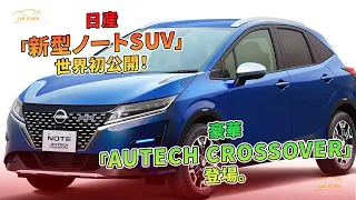 豪華「AUTECH CROSSOVER」登場。日産「新型ノートSUV」世界初公開！ | 車の話