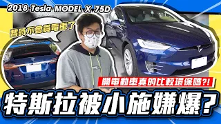 【老施推車】特斯拉被小施嫌爆 ! ? 電動車真的有比較環保嗎 ? / 2018 Tesla MODEL X 75D 試駕分享~
