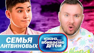 Дорогая мы убиваем детей ► Семья Литвиновых