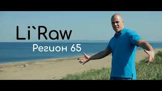 Li`Raw- Region 65. лучшая песня про Сахалин. Песня про 65 регион.