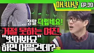 [마녀사냥FULL] 거절 못하는 여친 "벗어봐요" 하면 어쩔건데? ★20회-① 다시보기 몰아보기★