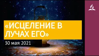 30 мая 2021. «ИСЦЕЛЕНИЕ В ЛУЧАХ ЕГО». Ты возжигаешь светильник мой, Господи | Адвентисты