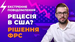 Рецесія в США? В які активи вкладати свої кошти після засідання ФРС