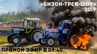 Запись прямой трансляции. XVII Гонки на тракторах "Бизон-Трек-Шоу - 2019"