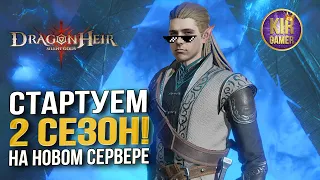 СТАРТУЕМ 2 СЕЗОН! ВЫГУЛИВАЕМ МОЮ НОВУЮ ИМБУ:)  Dragonheir: Silent Gods.