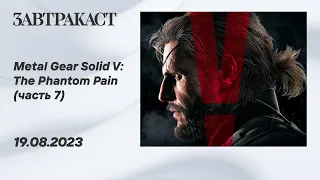 Metal Gear Solid V (ПК) - Часть 7 (ФИНАЛ) - прохождение Завтракаста