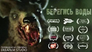 Короткометражка «Берегись воды» | Озвучка DeeaFilm