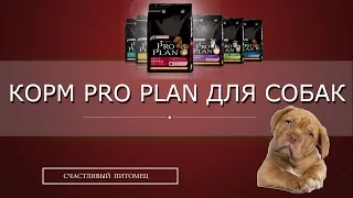 ❖ Корм pro plan для собак ❖