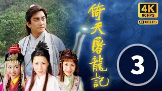 TVB Drama 倚天屠龙记 4K 60FPS 3/42｜谢逊三人流落冰火岛｜吴启华 黎姿 佘诗曼 米雪 刘松仁｜武侠｜TVB  国语中字