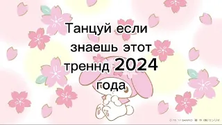 🌿Танцуй если знаешь этот тренд 2024 года🌿#рекомендации #тренды #танцуйеслизнаешьэтоттренд