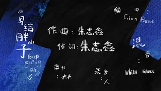 【預告】朱志鑫《寫給胖小子（Keep going on）》【2023/02/13】#朱志鑫