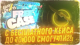 ОТКРЫЛ БЕСПЛАТНЫЙ КЕЙС НА EASYDROP А ВЫПАЛО ЭТО.... НЕ, НУ ИЗИДРОП В ЧЁМ ТВОЯ ВЫГОДА?? #1