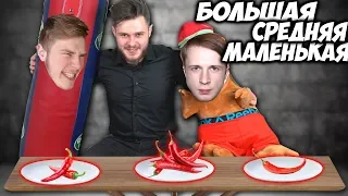 БОЛЬШАЯ МАЛЕНЬКАЯ СРЕДНЯЯ Еда Челлендж