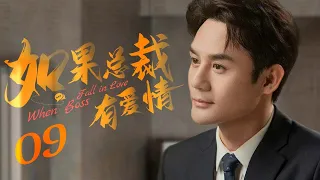 【ENG SUB】如果总裁有爱情 When Boss Fall in Love 09丨职场小白逆袭成女神 俘获霸道总裁芳心