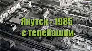 Якутск 1985 с телебашни