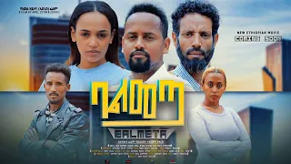 ባልመጣ - Ethiopian Movie Balmeta 2023 Full Length Ethiopian Film Balemeta 2023