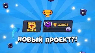 АПАЮ 40К ЗА ОДИН РОЛИК! | Апнул 32000 кубков в Бравл Старс | Brawl Stars |