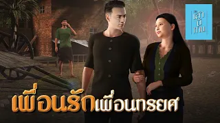 เล่านิทาน 3D | EP.212 เพื่อนรักเพื่อนทรยศ