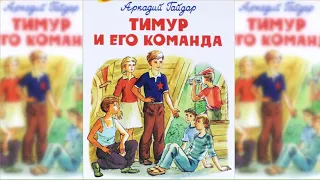 Тимур и его команда аудиосказка слушать онлайн