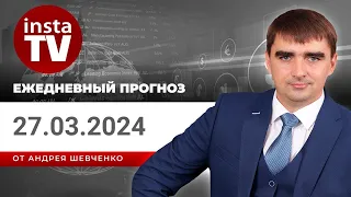 Прогноз на 27.03.2024 от Андрея Шевченко: Торговые идеи. Обзор рынка. Ответы на вопросы.