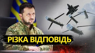 Буде покарання! / ЗЕЛЕНСЬКИЙ відреагував на МАСОВАНІ ОБСТРІЛИ українських міст