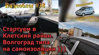 Видеоблог #38. Стартуем в Клетский район. Волгоград, типа на самоизоляции )))