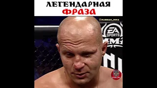 Легендарная фраза Фёдора Емельяненко