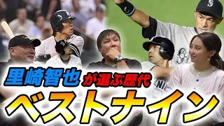 【里崎さんコラボ！】里崎智也さんが選ぶ歴代ベストナイン！